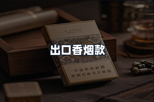 出口香烟款